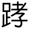 踍: Grotesk 踍: Grotesk