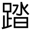 踏: Grotesk 踏: Grotesk