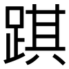 踑: Grotesk