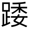踒: Grotesk