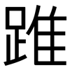 踓: Grotesk 踓: Grotesk