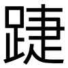 踕: Grotesk