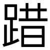 踖: Grotesk