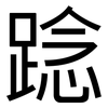 踗: Grotesk 踗: Grotesk