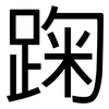 踘: Grotesk