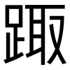 踙: Grotesk 踙: Grotesk