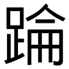 踚: Grotesk 踚: Grotesk