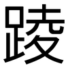 踜: Grotesk 踜: Grotesk