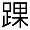 踝: Grotesk