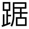 踞: Grotesk