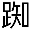 踟: Grotesk