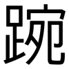 踠: Grotesk
