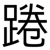 踡: Grotesk