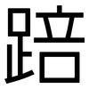 踣: Grotesk