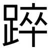 踤: Grotesk