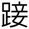 踥: Grotesk