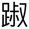 踧: Grotesk