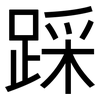 踩: Grotesk