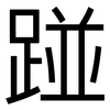 踫: Grotesk