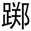 踯: Grotesk
