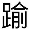 踰: Grotesk
