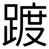 踱: Grotesk