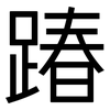 踳: Grotesk