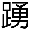 踴: Grotesk
