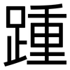 踵: Grotesk