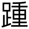 踵: Grotesk