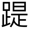 踶: Grotesk