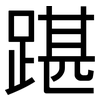 踸: Grotesk
