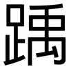 踽: Grotesk