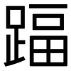 踾: Grotesk