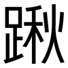 踿: Grotesk 踿: Grotesk