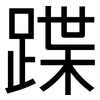 蹀: Grotesk