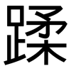 蹂: Grotesk