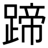 蹄: Grotesk 蹄: Grotesk