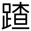 蹅: Grotesk