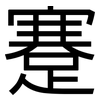 蹇: Grotesk