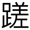 蹉: Grotesk