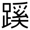 蹊: Grotesk