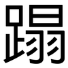 蹋: Grotesk