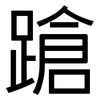 蹌: Grotesk 蹌: Grotesk