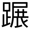 蹍: Grotesk