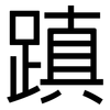 蹎: Grotesk