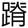 蹐: Grotesk