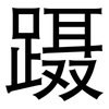 蹑: Grotesk