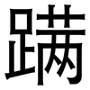 蹒: Grotesk