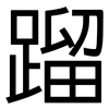 蹓: Grotesk